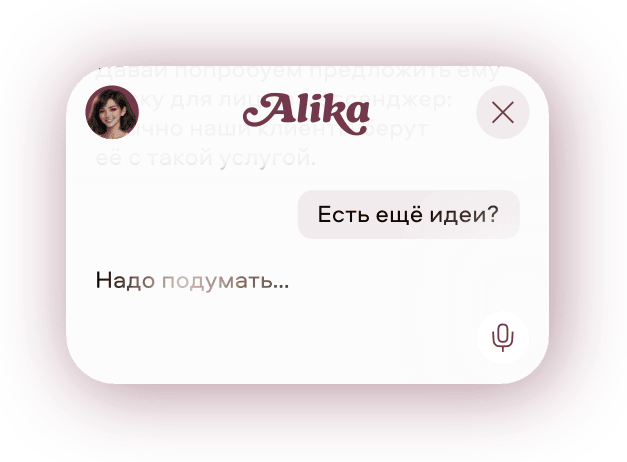 Алика: есть ещё идеи